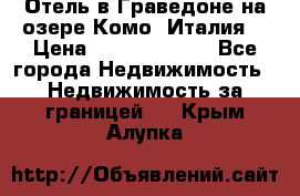 Отель в Граведоне на озере Комо (Италия) › Цена ­ 152 040 000 - Все города Недвижимость » Недвижимость за границей   . Крым,Алупка